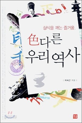 색다른 우리 역사
