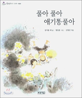 풀아 풀아 애기똥풀아