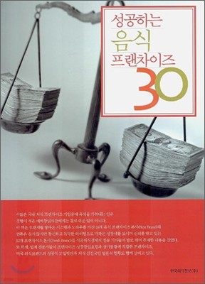 성공하는 음식 프랜차이즈 30