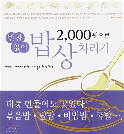 2000원으로 반찬없이 밥상차리기
