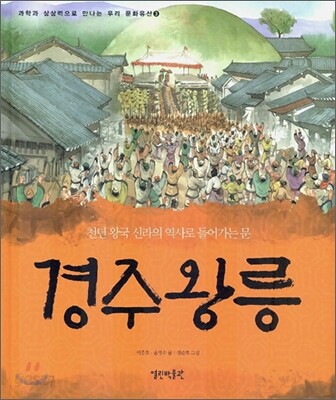 경주 왕릉