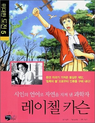시인의 언어로 자연을 지켜낸 과학자, 레이첼 카슨
