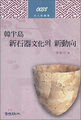 한반도 신석기문화의 신동향