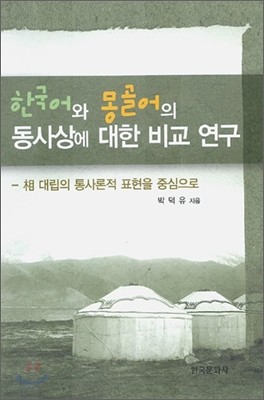한국어와 몽골어의 동사상에 대한 비교 연구