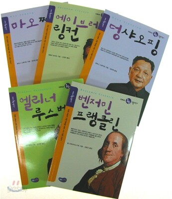 올곧은 신념으로 세계인의 주목을 받은 사람들 세트