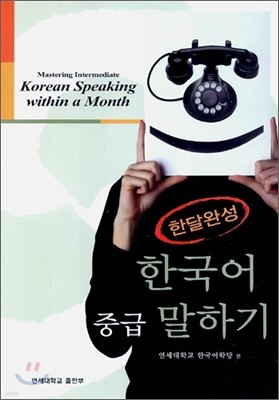 한달완성 한국어 중급 말하기