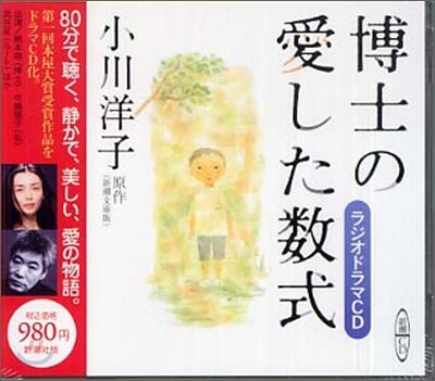 博士の愛した數式 ラジオドラマCD