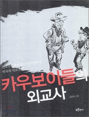 카우보이들의 외교사