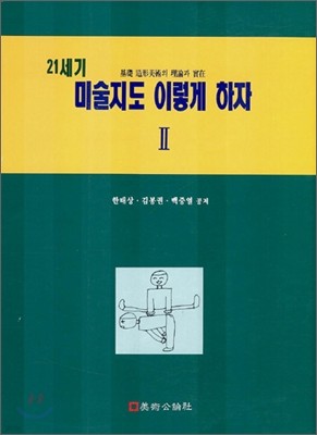 21세기 미술지도 이렇게 하자 2