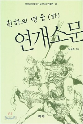 천하의 영웅 연개소문 (하)