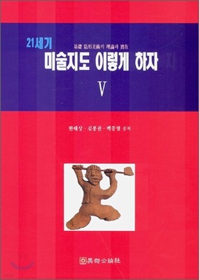 21세기 미술지도 이렇게 하자 5