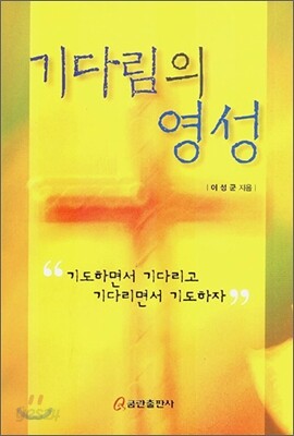 기다림의 영성