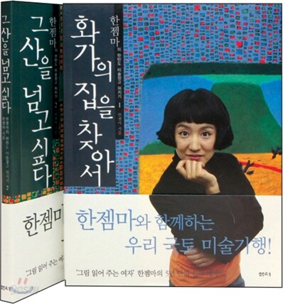 화가의 집을 찾아서 + 그 산을 넘고 싶다 (전2권)