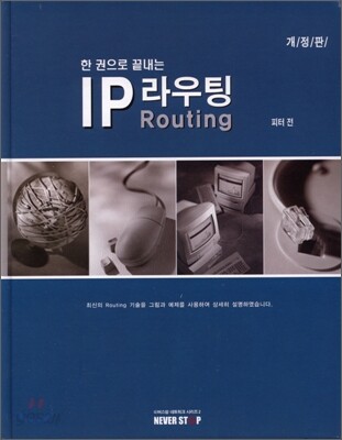 한 권으로 끝내는 IP 라우팅