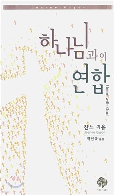 하나님과의 연합