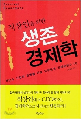 직장인을 위한 생존 경제학