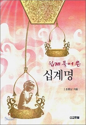 쉽게 풀어 쓴 십계명