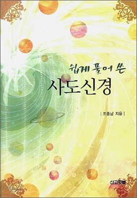 쉽게 풀어 쓴 사도신경