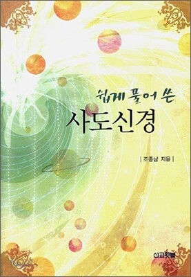 쉽게 풀어 쓴 사도신경