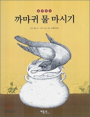 까마귀 물 마시기