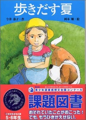 步きだす夏
