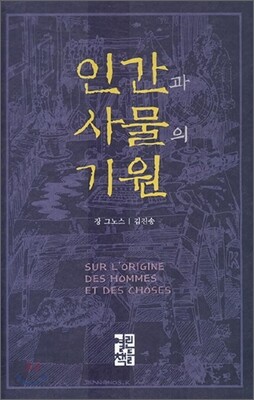 인간과 사물의 기원