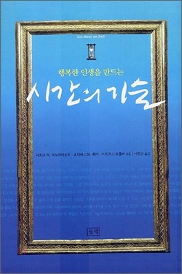 행복한 인생을 만드는 시간의 기술