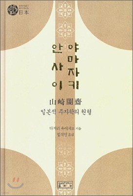 야마자키 안사이