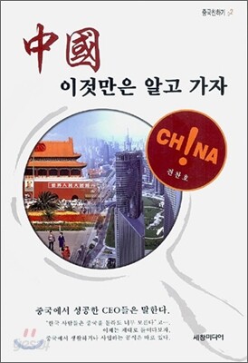 중국 이것만은 알고 가자