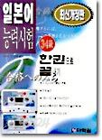 일본어능력시험 3.4급 한권으로 끝내기