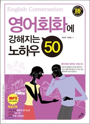 영어회화에 강해지는 노하우 50