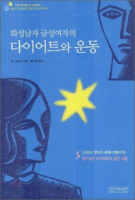 화성남자 금성여자의 다이어트와 운동