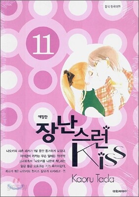 장난스런 kiss 애장판 11