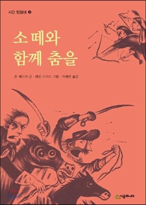 소떼와 함께 춤을