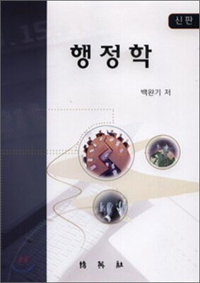 신판 행정학