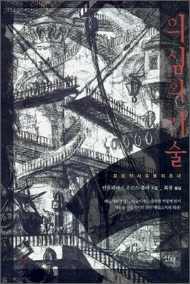 의심의 기술