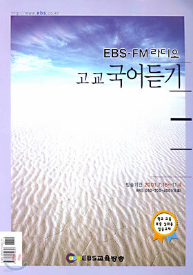 (EBS 교육방송/EBS-FM 라디오) 고교 국어듣기 (2001-2)