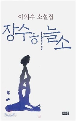 장수하늘소