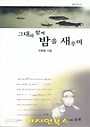 그대와 함께 밤을 새우며 (이희영 시집)