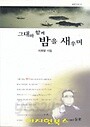그대와 함께 밤을 새우며 (이희영 시집)