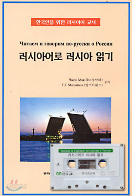 러시아어로 러시아 읽기