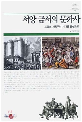 서양 금서의 문화사