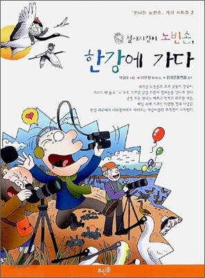 철새지킴이 노빈손, 한강에 가다