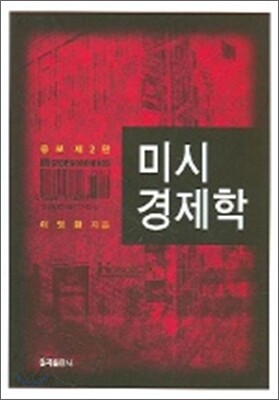 미시경제학