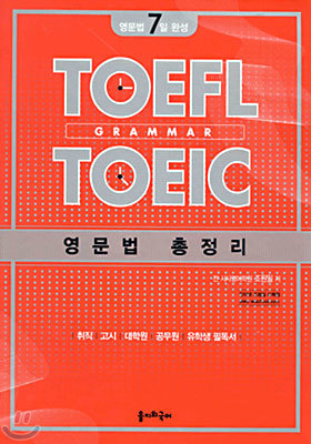 TOEFL TOEIC GRAMMAR 영문법 총정리