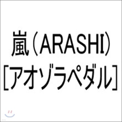 Arashi (아라시) - アオゾラペダル(아오조라 페달 : 파란하늘 페달)