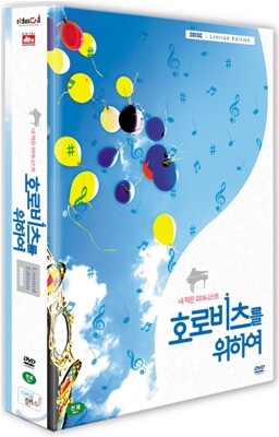 호로비츠를 위하여 (3 Disc:극장판+감독판+부가영상) : 2006년작