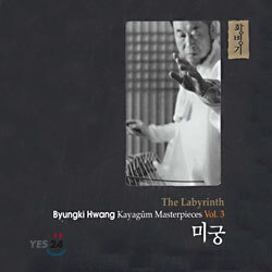 황병기 가야금 작품집 3집 : 미궁