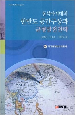 동북아시대의 한반도 공간구상과 균형발전 전략