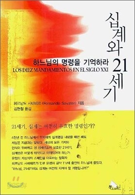 십계와 21세기